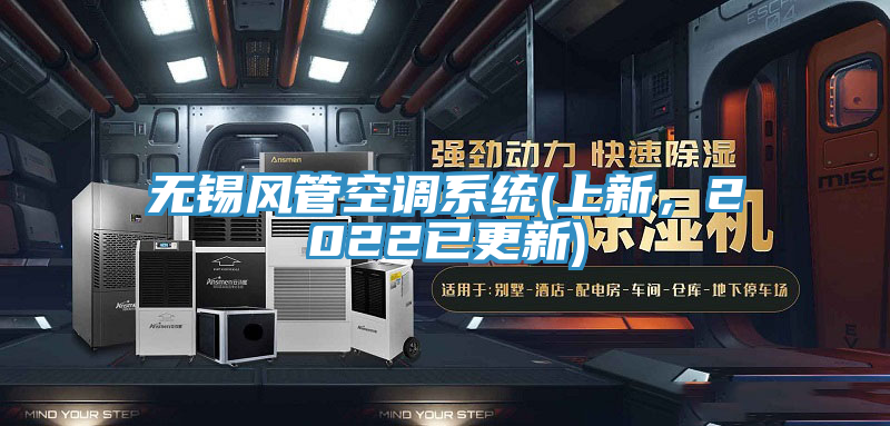 無錫風管空調系統(上新,2022已更新)