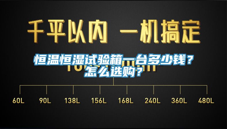 恒溫恒濕試驗箱一臺多少錢？怎么選購？