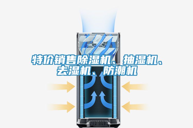 特價銷售除濕機、抽濕機、去濕機、防潮機