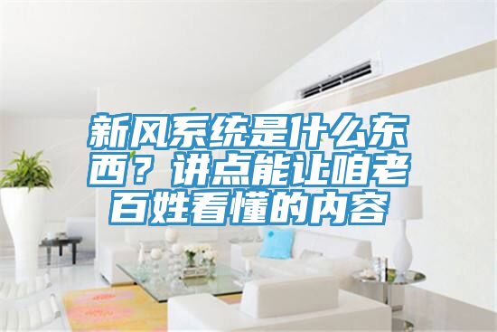 新風系統是什么東西？講點能讓咱老百姓看懂的內容