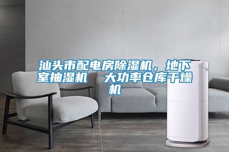 汕頭市配電房除濕機(jī)，地下室抽濕機(jī)  大功率倉庫干燥機(jī)