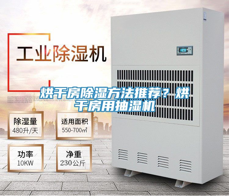 烘干房除濕方法推薦？烘干房用抽濕機