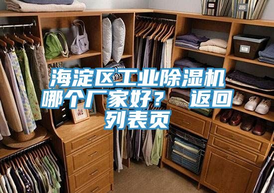 海淀區工業除濕機哪個廠家好？ 返回列表頁