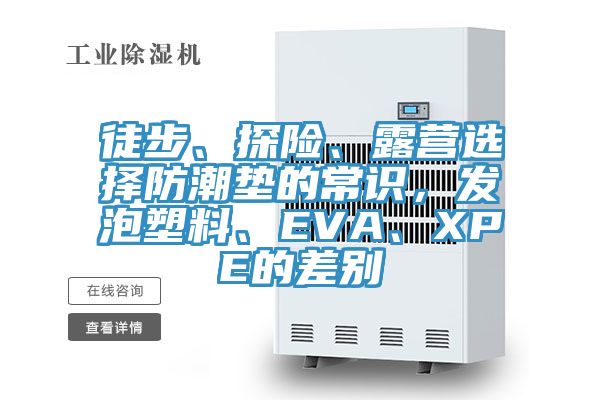 徒步、探險、露營選擇防潮墊的常識，發泡塑料、EVA、XPE的差別