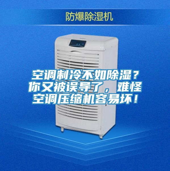 空調(diào)制冷不如除濕?你又被誤導(dǎo)了,難怪空調(diào)壓縮機(jī)容易壞!