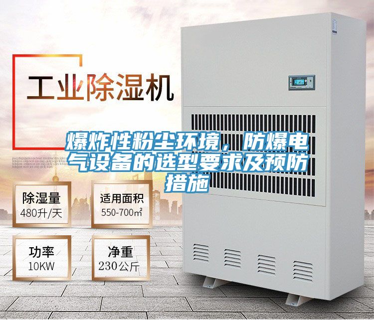 爆炸性粉塵環境，防爆電氣設備的選型要求及預防措施