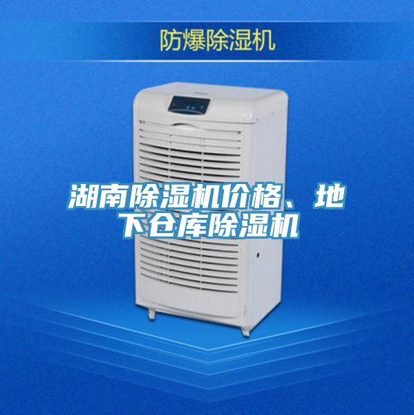 湖南除濕機價格、地下倉庫除濕機