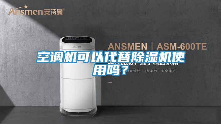 空調機可以代替除濕機使用嗎?