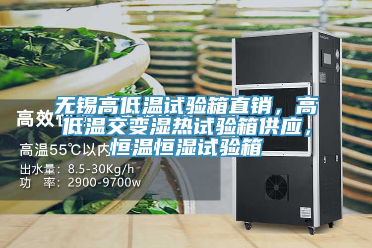 無錫高低溫試驗箱直銷,高低溫交變濕熱試驗箱供應(yīng),恒溫恒濕試驗箱