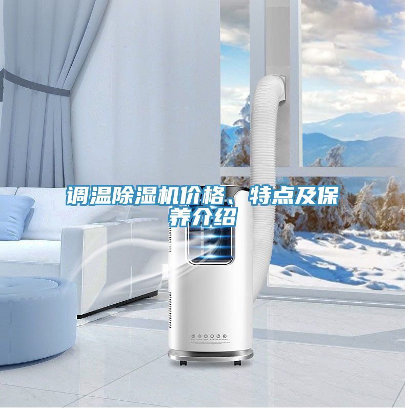 調(diào)溫除濕機(jī)價(jià)格、特點(diǎn)及保養(yǎng)介紹