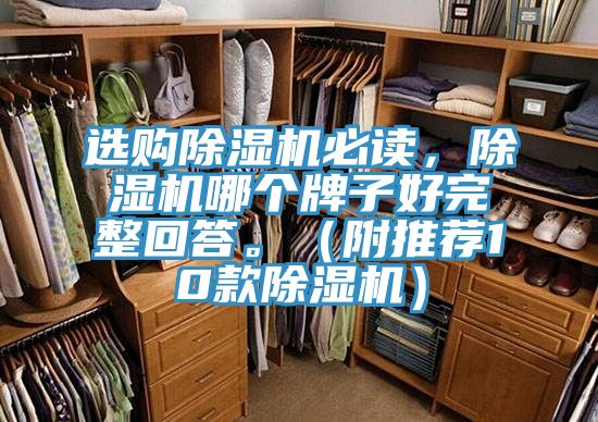 選購除濕機(jī)必讀,除濕機(jī)哪個(gè)牌子好完整回答。(附推薦10款除濕機(jī))