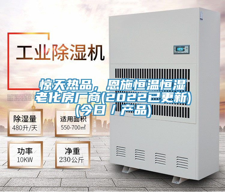 驚天熱品,恩施恒溫恒濕老化房廠商(2022已更新)(今日/產(chǎn)品)