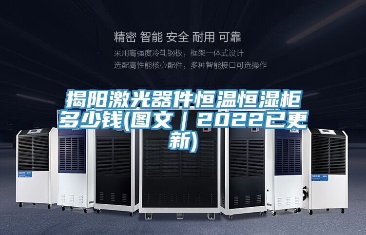 揭陽激光器件恒溫恒濕柜多少錢(圖文|2022已更新)