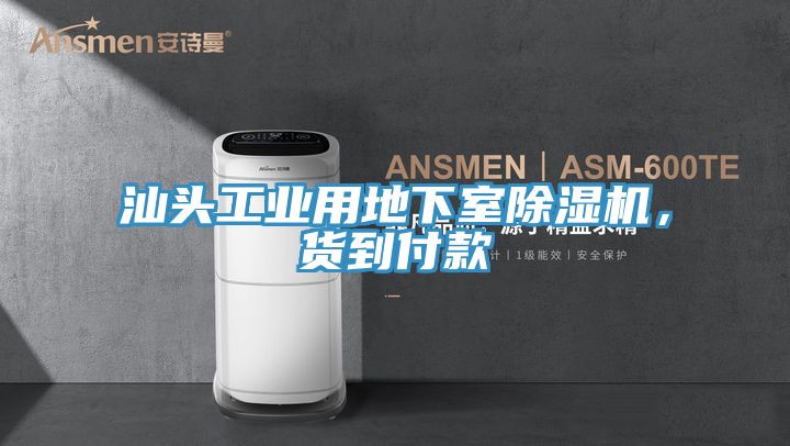 汕頭工業(yè)用地下室除濕機(jī)，貨到付款