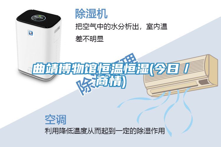 曲靖博物館恒溫恒濕(今日/商情)