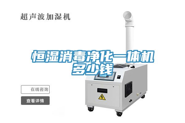 恒濕消毒凈化一體機多少錢