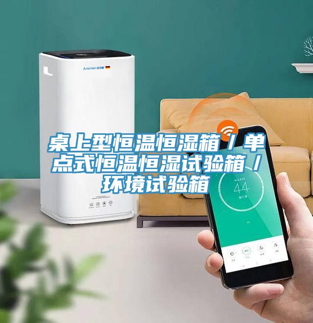 桌上型恒溫恒濕箱/單點式恒溫恒濕試驗箱/環(huán)境試驗箱