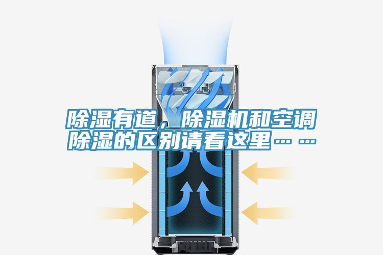 除濕有道,除濕機(jī)和空調(diào)除濕的區(qū)別請看這里……