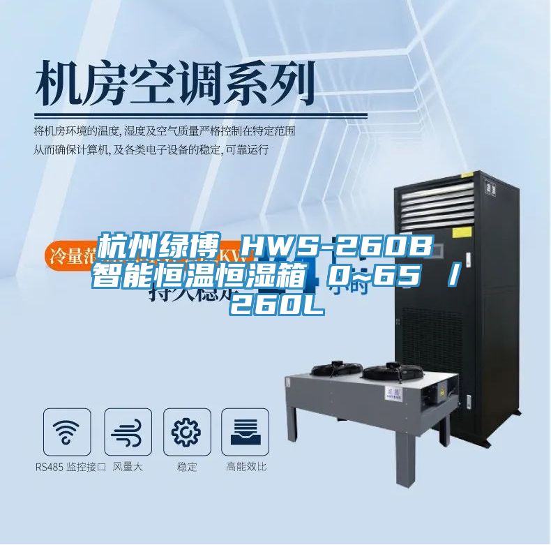 杭州綠博 HWS-260B 智能恒溫恒濕箱 0~65℃/260L