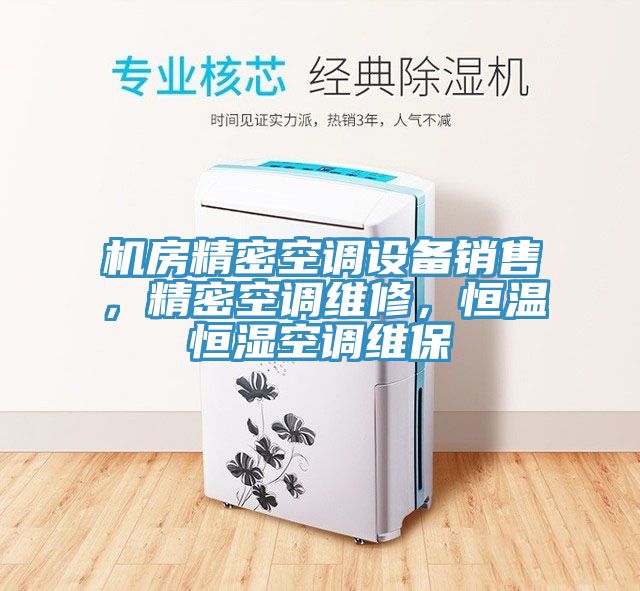 機(jī)房精密空調(diào)設(shè)備銷售，精密空調(diào)維修，恒溫恒濕空調(diào)維保