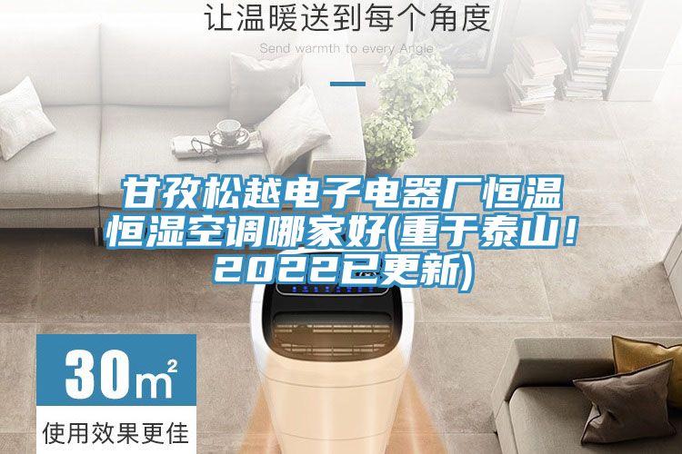 甘孜松越電子電器廠恒溫恒濕空調(diào)哪家好(重于泰山!2022已更新)