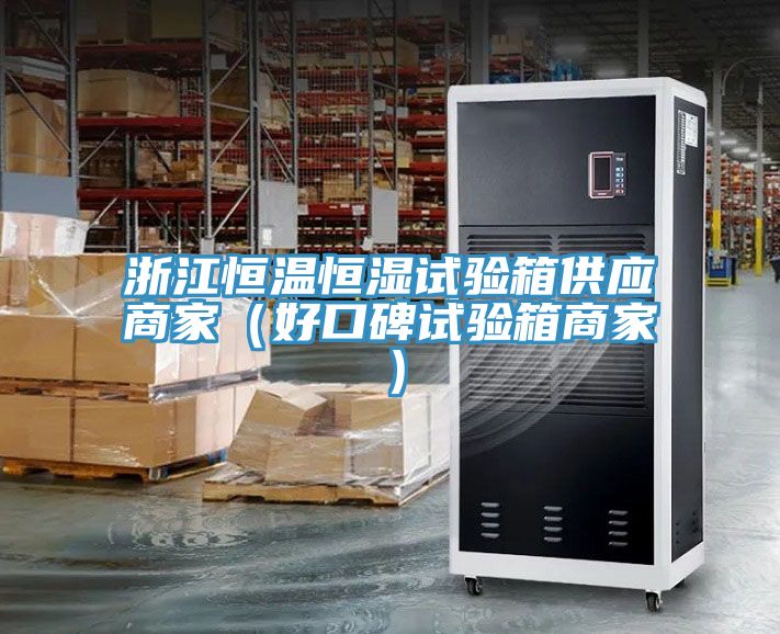 浙江恒溫恒濕試驗箱供應商家(好口碑試驗箱商家)