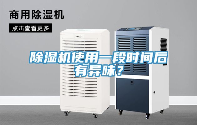 除濕機使用一段時間后有異味?