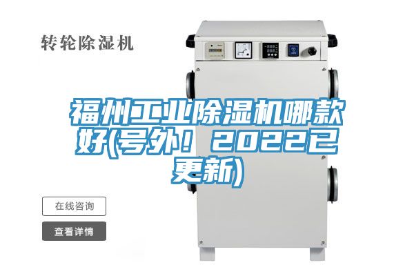 福州工業除濕機哪款好(號外！2022已更新)