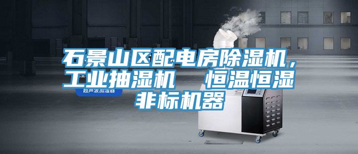 石景山區配電房除濕機，工業抽濕機  恒溫恒濕非標機器