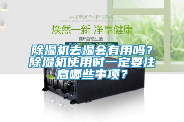 除濕機去濕會有用嗎？除濕機使用時一定要注意哪些事項？