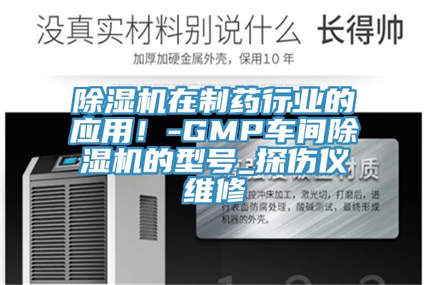 除濕機在制藥行業的應用！-GMP車間除濕機的型號_探傷儀維修