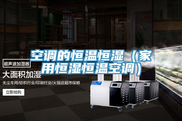 空調的恒溫恒濕(家用恒濕恒溫空調)