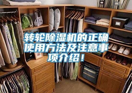 轉(zhuǎn)輪除濕機的正確使用方法及注意事項介紹!