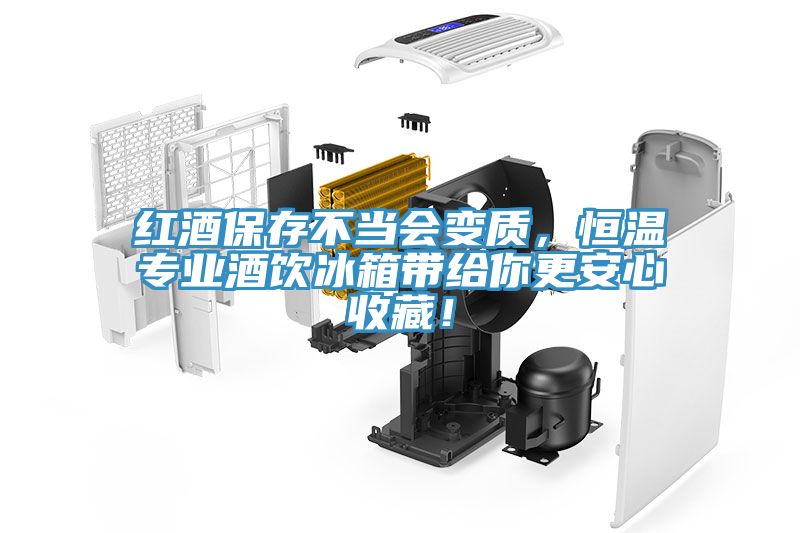 紅酒保存不當會變質，恒溫專業酒飲冰箱帶給你更安心收藏！