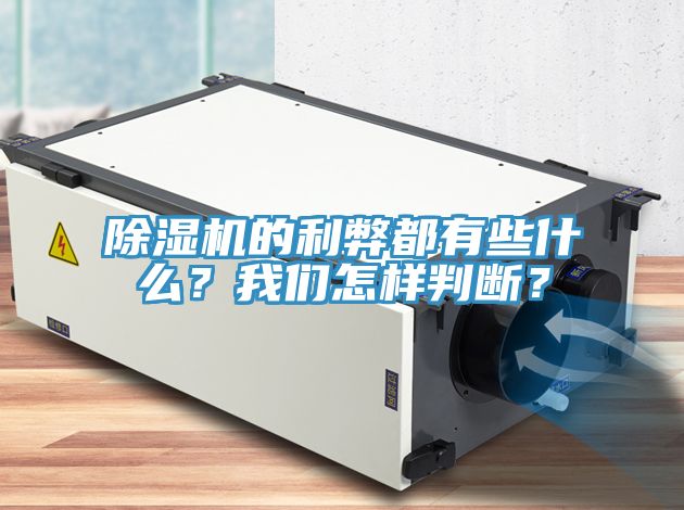 除濕機的利弊都有些什么？我們怎樣判斷？