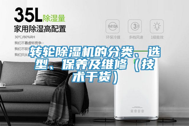 轉輪除濕機的分類、選型、保養及維修（技術干貨）